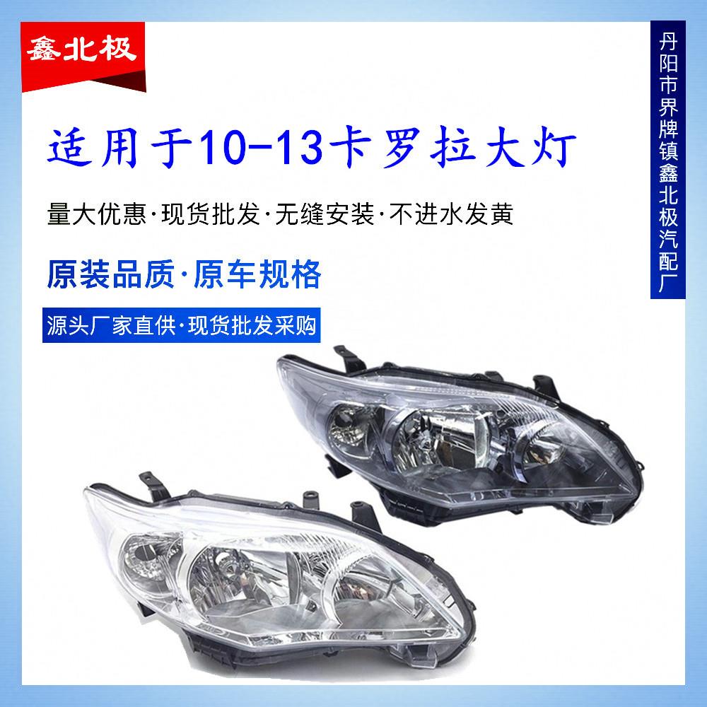 适用于10 11 12 13年款丰田卡罗拉前大灯 前照明大灯半总成黑白底