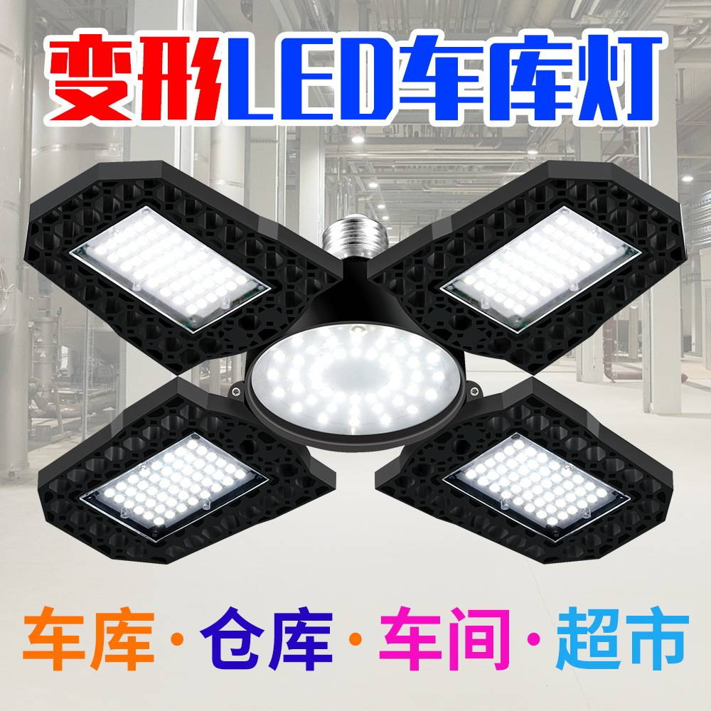 LED车库灯E27四叶可折叠变形金刚灯超亮厂房大功率仓库工矿灯100W