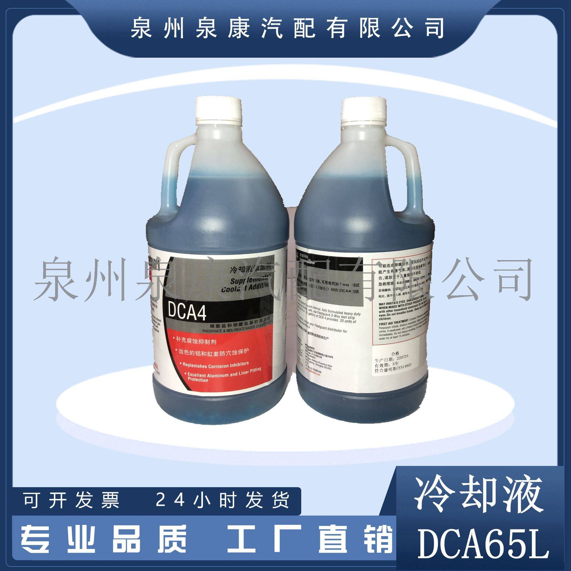 弗列加DCA65L防锈水 冷却液 防冻液 康明斯发动机