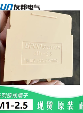 JM1-2.5 上海友邦 小母线接线架 接线端子排 091007 母线排 24A