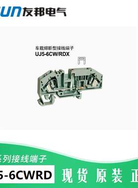 UJ5-6CWRD车载熔断器接线端子