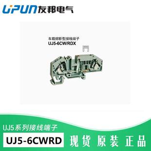 弹簧保险 UJ5 接线端子排 车载熔断器 UPUN 6CWRD 上海友邦电气