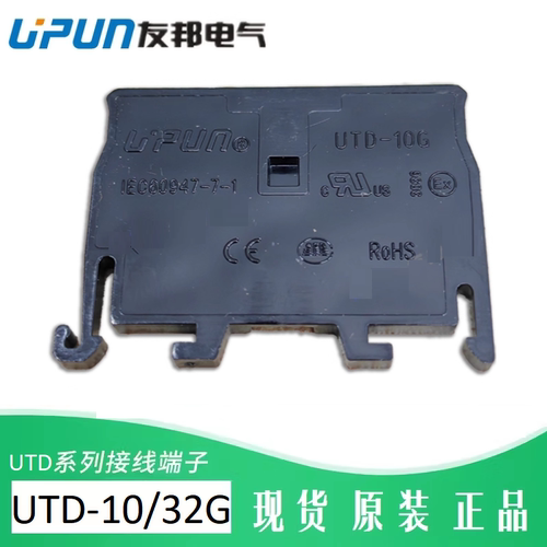UTD-10G/32G友邦挡板导轨端子