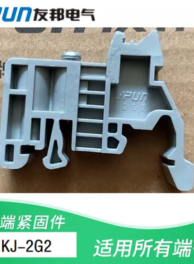 UKJ-2G2 端子终端固定件 UPUN 上海友邦电气 011029 UD1 2G4 2G6