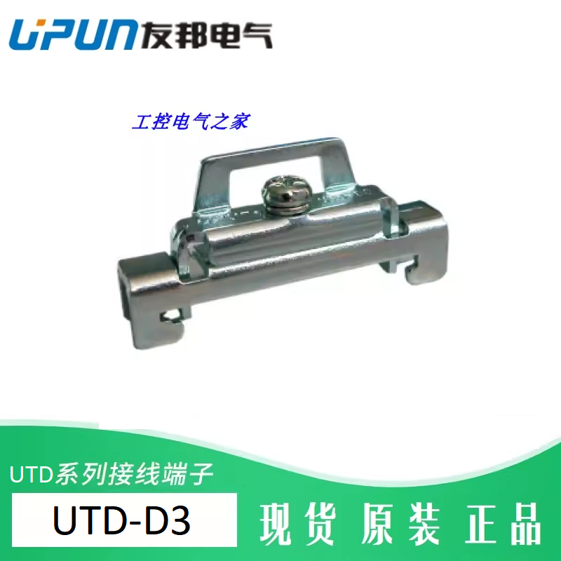 UTD-D3 上海友邦UPUN接线端子终端固定件 金属固定座紧固件396003