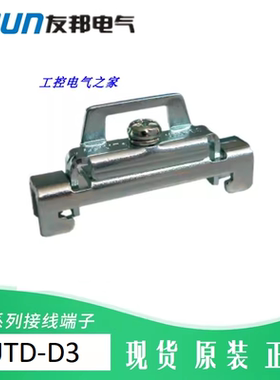 UTD-D3 上海友邦UPUN接线端子终端固定件 金属固定座紧固件396003