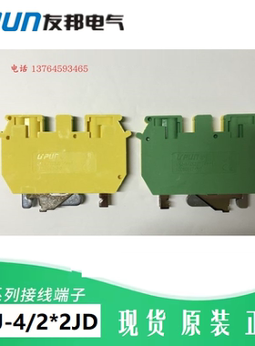 UKJ-4/2×2JD上海友邦UPUN双进双出黄绿色接地端子 2进2出 011033