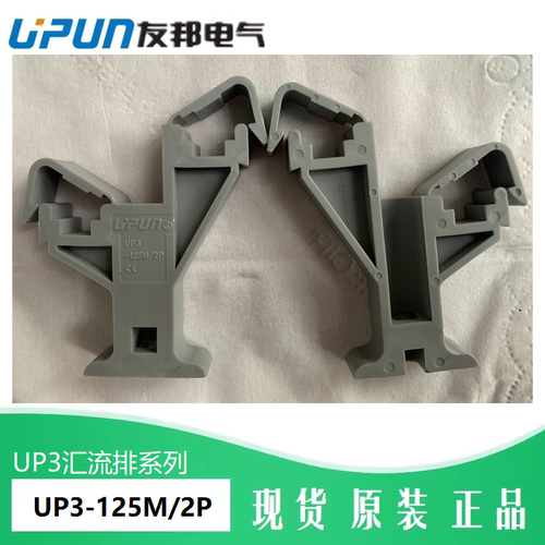 UP3-125M/1P上海友邦支架汇流排