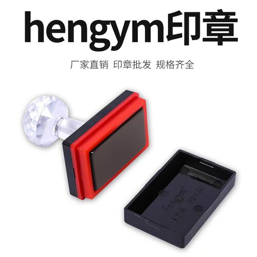 hengym恒印美光敏印章材料水晶柄印材耗材长方形