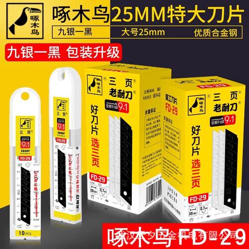 FD-29刀片25mm美工0.7mm工业级重型美工刀片07×25×125