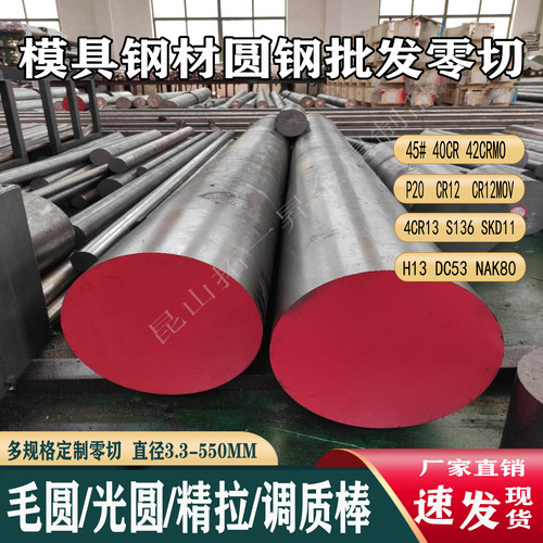 模具钢45号钢圆棒42crmo 40cr圆钢4cr13 cr12mov dc53 skd11 圆钢