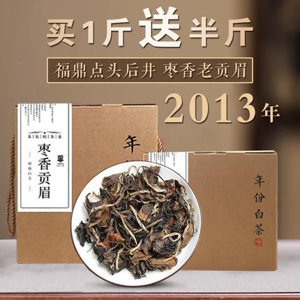 2013贡眉茶叶点头后井核心产区高海拔福建福鼎白茶枣香浓郁老白茶
