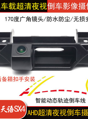 旺浲适用铃木天语SX4维特拉车载后备箱扣手高清倒车影像摄像头