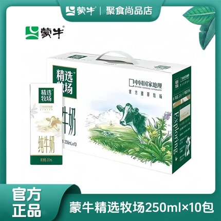 【3-4月产】蒙牛精选牧场纯牛奶250ml*10盒全脂早餐奶 限购2提