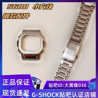 适用改装方块DW5600E DW-5600BB/SK-1 GMW-B5000金属表壳表带配件