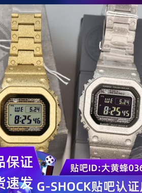 卡西欧G-SHOCK 40周年限量金属方块 霜金霜银 GMW-B5000PS-1/PG-9