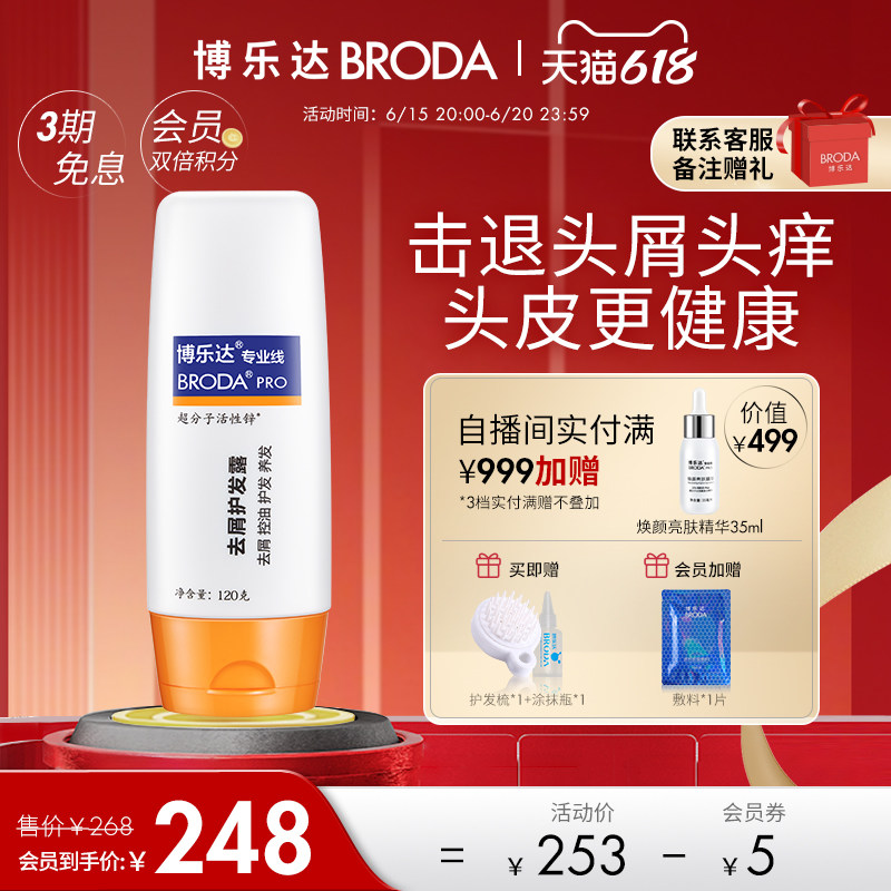 博乐达去屑控油护发露水杨酸乳酸钠无硅油顺发养头皮护发素