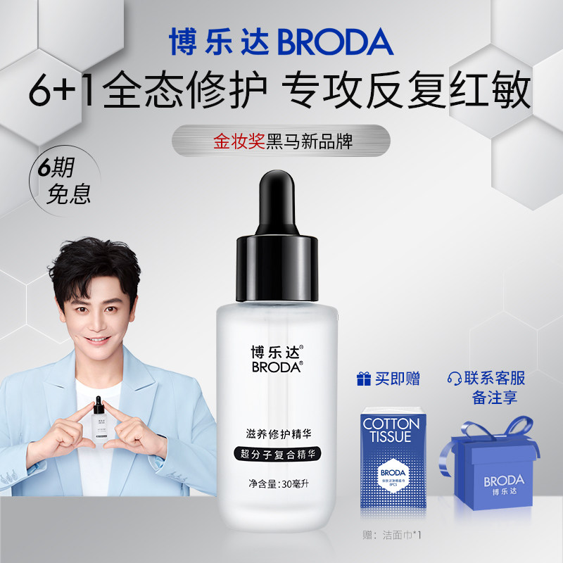 博乐达三七传明酸水杨酸淡化痘印维稳舒缓保湿泛红敏感肌修护精华