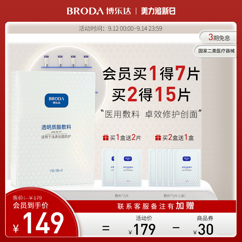 博乐达透明质酸玻尿酸医用无菌敷料创面防护术后修护保湿非面膜女
