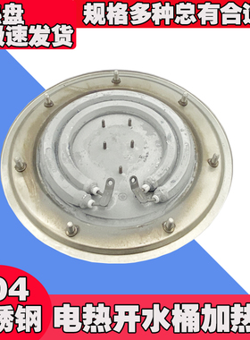 电热开水桶发热盘不锈钢蒸煮桶电加热盘管保温桶配件1800W 2800W