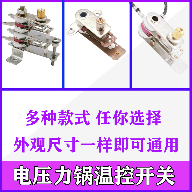 电压力锅压力温控开关 20A 250V/10A 250V/KSD105 温控开关高品质