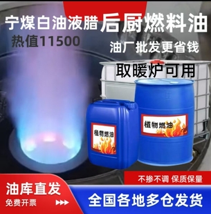 植物油燃料取暖炉正品宁煤白油液蜡环保无烟强劲耐烧商厨专用