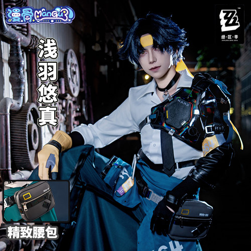 漫骨cos服浅羽悠真绝区零