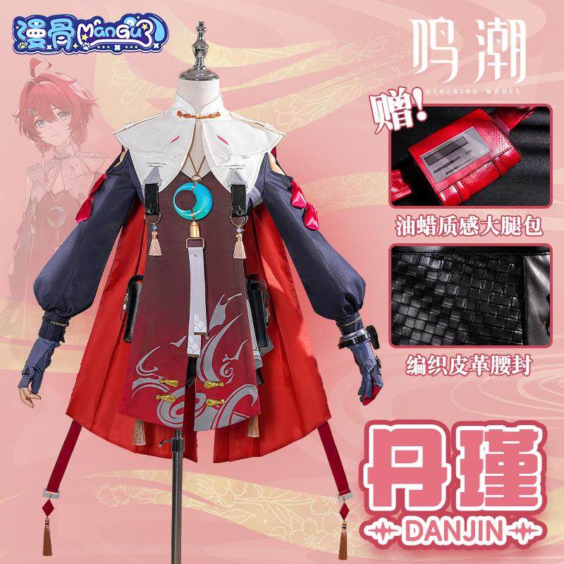 cos服漫骨丹瑾鳴潮女裝