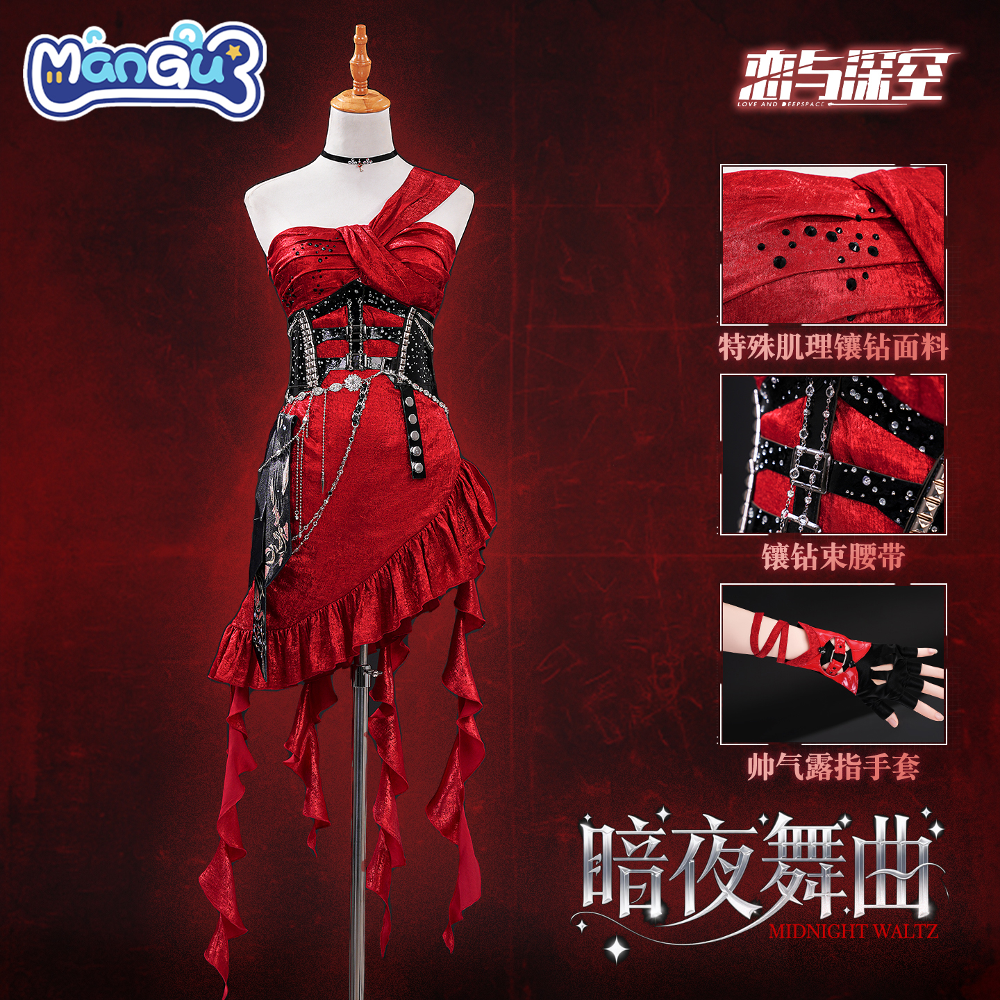 漫骨恋与深空主控cos服暗夜舞曲