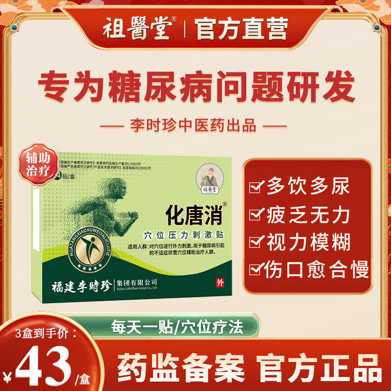 祖医堂化唐消穴位贴磁疗化糖消贴高血糖尿病李时珍中医药辅助治疗