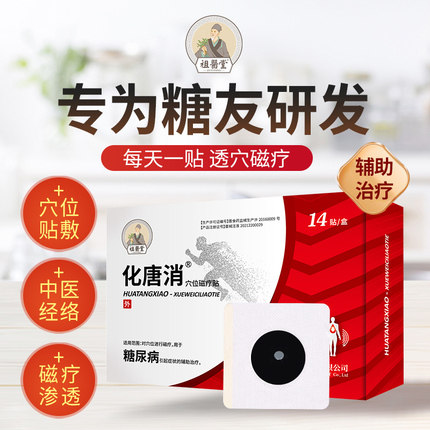 【祖医堂】化唐消穴位磁疗贴糖尿病低血糖官方旗舰化糖消辅助治疗