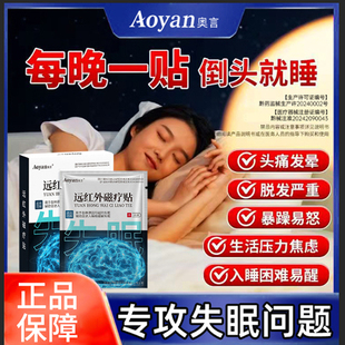 奥言失眠远红外磁疗贴专入睡困难兴奋难眠神经衰弱辅助官方正品