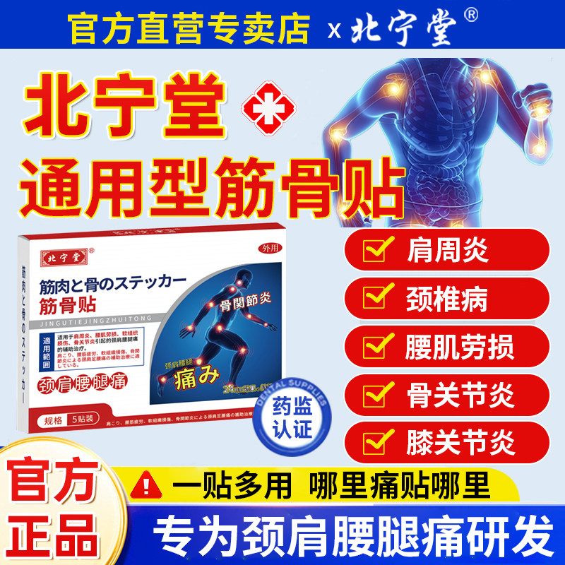 北宁堂筋骨贴肩周炎腰肌劳损软组织损伤骨关节炎膝盖辅助缓解
