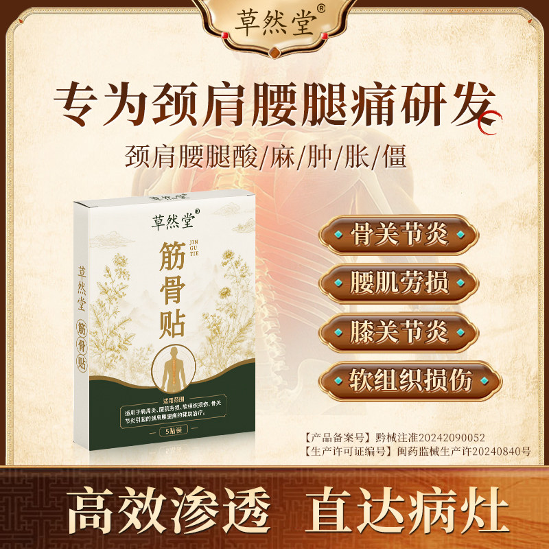 草然堂筋骨贴颈椎病肩周炎腰椎痛间盘突出腰肌劳损膝盖理疗贴膏药