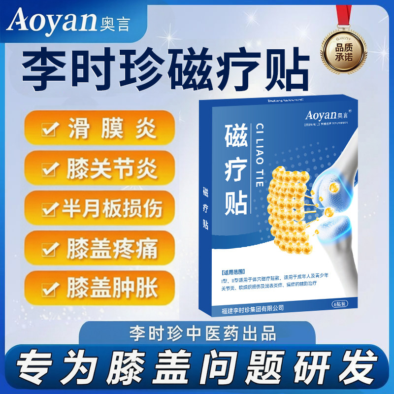 正品李时珍膝盖穴位磁疗贴