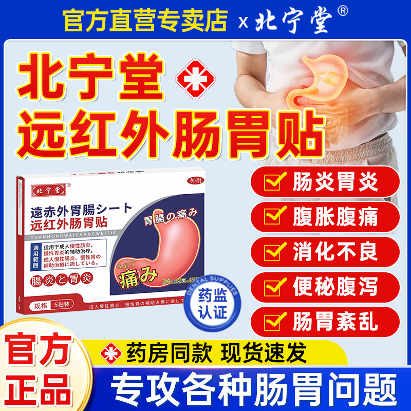 北宁堂远红外肠胃贴成人慢性肠胃炎胀气腹痛调理脾胃理疗官方正品