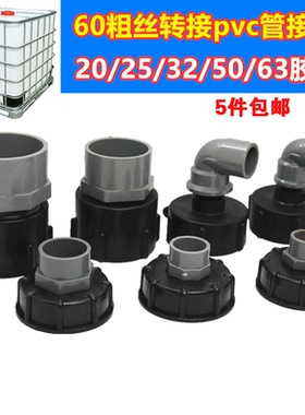 塑料桶接头吨桶配件ibc方桶料桶硬管接头粗丝转接pvc接头ppr接头