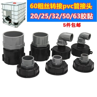塑料桶接頭噸桶配件ibc方桶料桶硬管接頭粗絲轉(zhuǎn)接pvc接頭ppr接頭