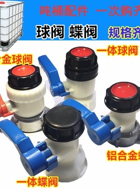 ibc吨桶配件耐腐蚀耐酸碱1000升吨方桶阀门DN40球阀2寸3寸大蝶阀