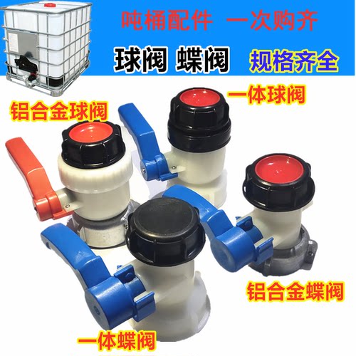 ibc吨桶配件耐腐蚀耐酸碱1000升吨方桶阀门DN40球阀2寸3寸大蝶阀