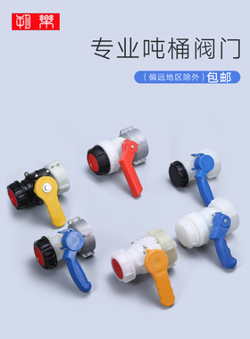 ibc阀门吨桶配件40/50开关下水口放料口蝶阀耐酸碱耐腐蚀方桶球阀