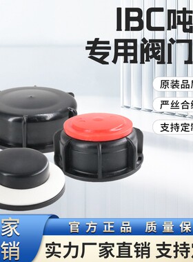 1吨吨桶阀门配件桶盖塑料盖阀门盖堵头60粗丝80细丝防漏防尘盖