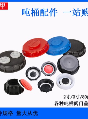 1000升ibc吨桶呼吸盖顶盖阀门密封盖配件粗丝转接带化工桶密封圈