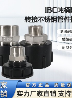 IBC吨桶配件变径不锈钢接头阀门粗丝转4分/6分/1寸/1.2接硬管方箱