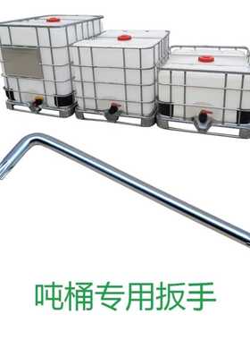 IBC吨桶专用内六角螺丝扳手1000升L方形水箱拆卸工具集装桶朔乐