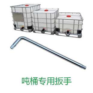 IBC吨桶专用内六角螺丝扳手1000升L方形水箱拆卸工具集装桶朔乐