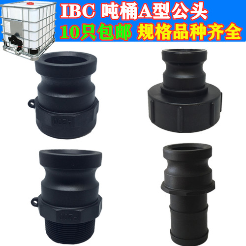 1000L吨桶配件转接头A型2寸细丝快速接头粗丝公头母头吨桶接头