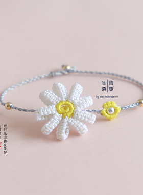 DIY手链材料包手工制作同款雏菊