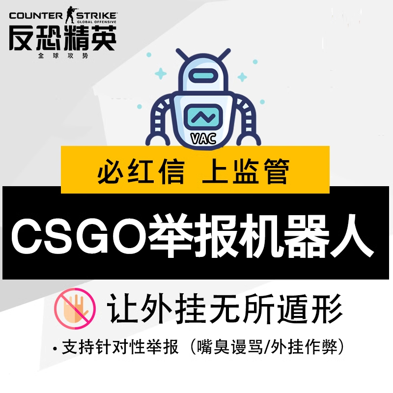CSGO举报机器人 CS2举报 红信 必上监管 谩骂举报 监管服务 可靠