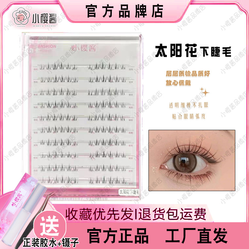 太阳花分段下睫毛小樱酱假睫毛